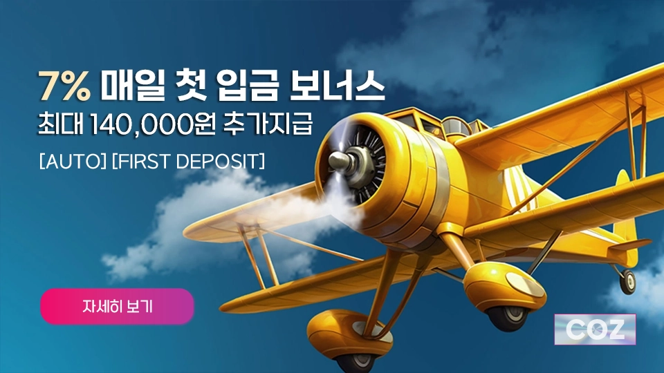 매일 첫 충전 +7% 추가 보너스