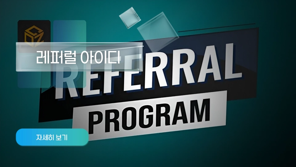 레퍼럴(추천 코드) ID 확인하기