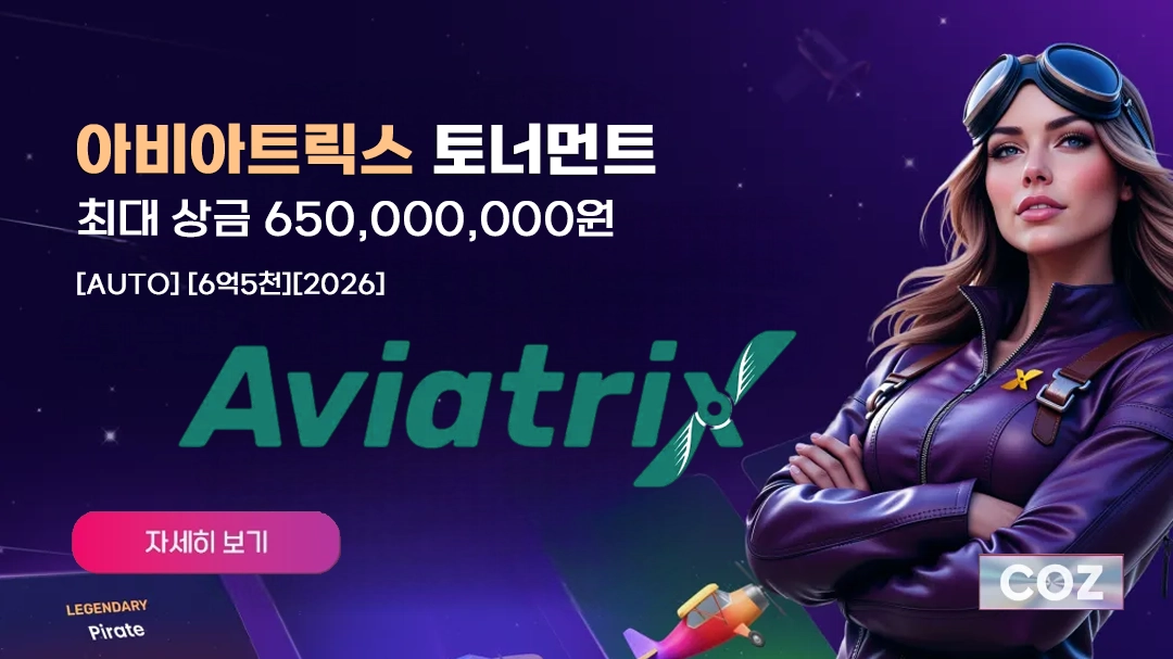 아비아트릭스 650,000,000원 토너먼트